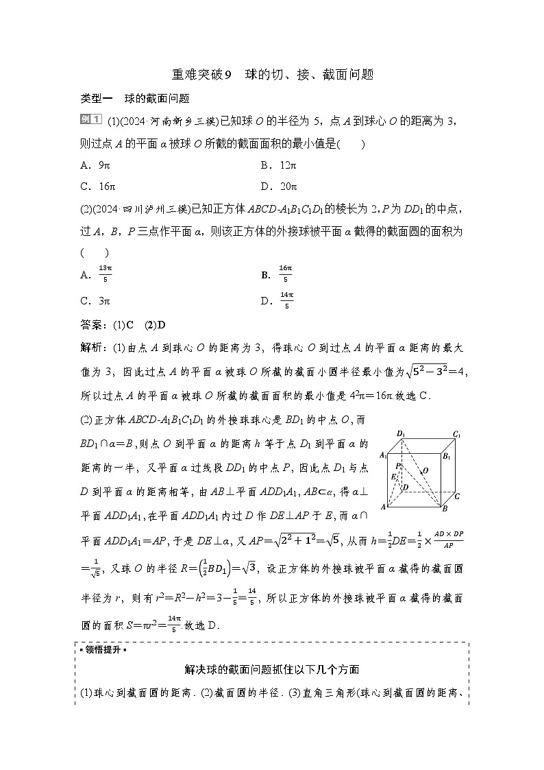 6 重难突破9　球的切、接、截面问题第1页
