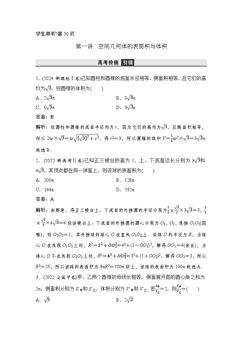 1 第一讲　 空间几何体的表面积与体积第2页