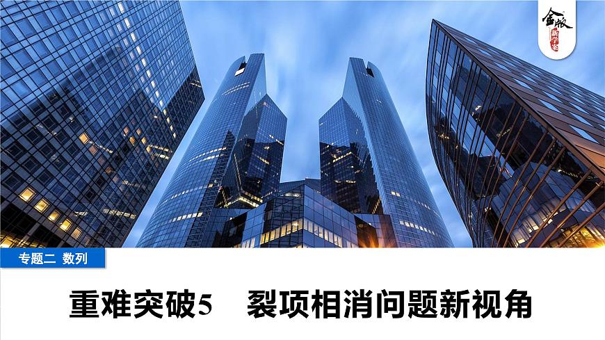 4 重难突破5　裂项相消问题新视角第1页