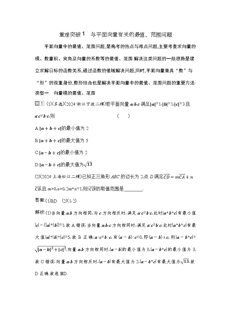 4 重难突破1　与平面向量有关的最值、范围问题第1页