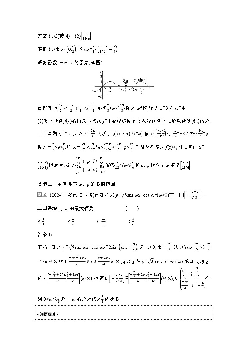 5 重难突破2　三角函数中与ω，φ相关的问题第2页