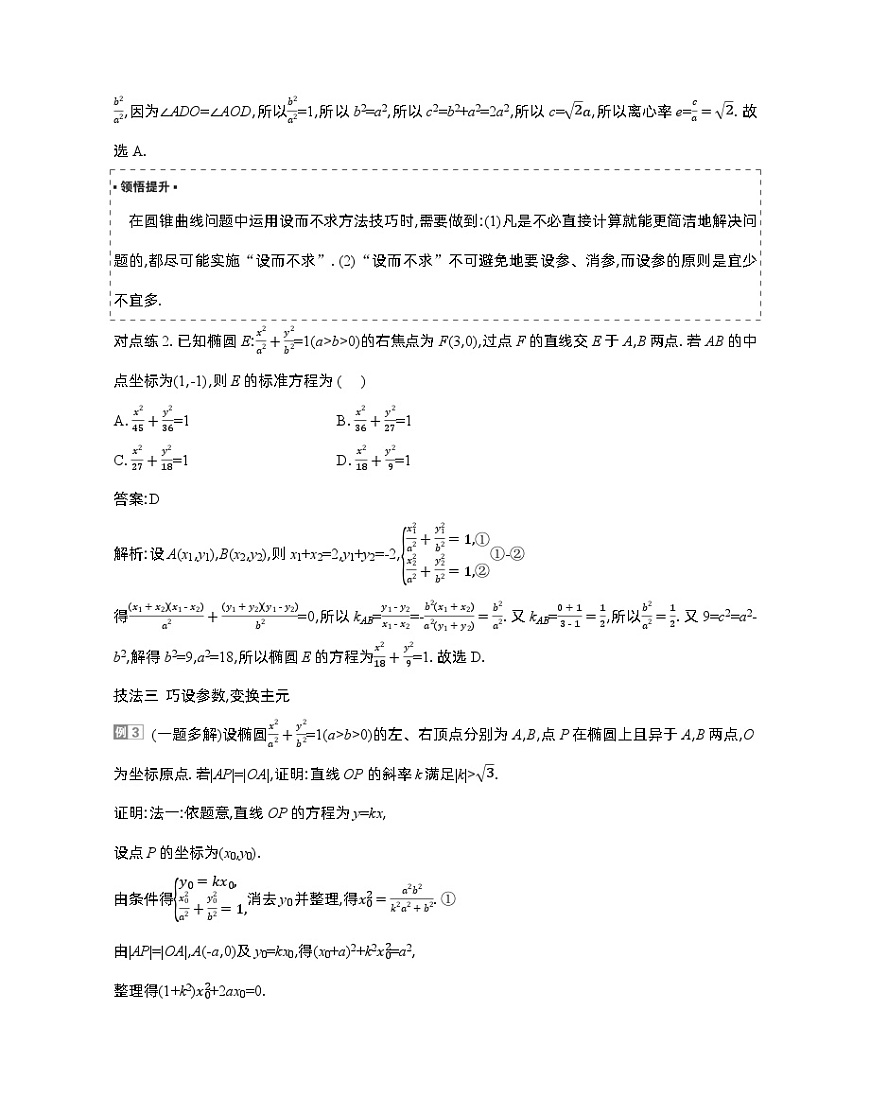 5 培优拓展5　解析几何中优化运算的常见技法第3页