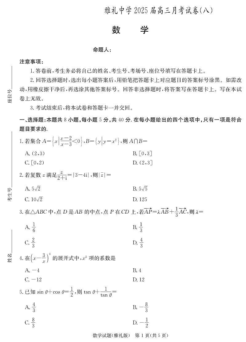 炎德英才大联考雅礼中学2025届高三月考试卷（八）数学试卷第1页
