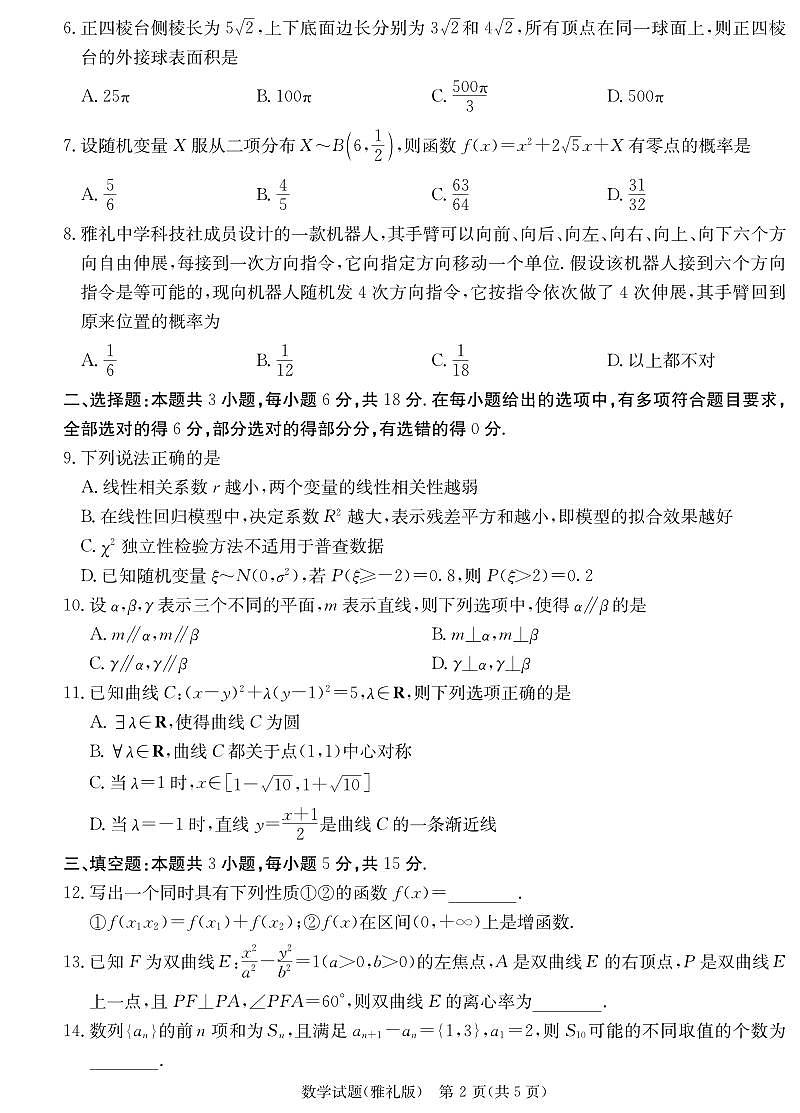 炎德英才大联考雅礼中学2025届高三月考试卷（八）数学试卷第2页