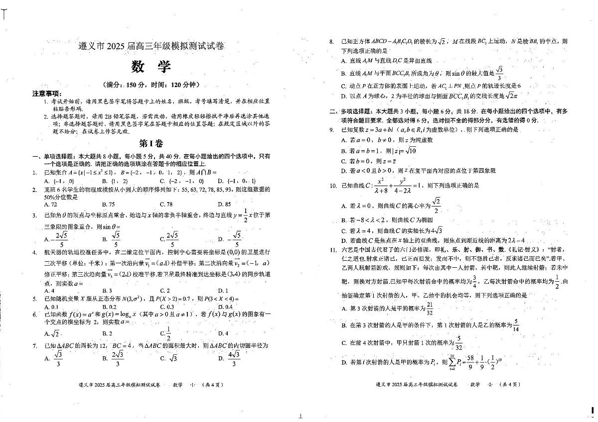 贵州省遵义市2025届高三下学期模拟测试数学试卷第1页