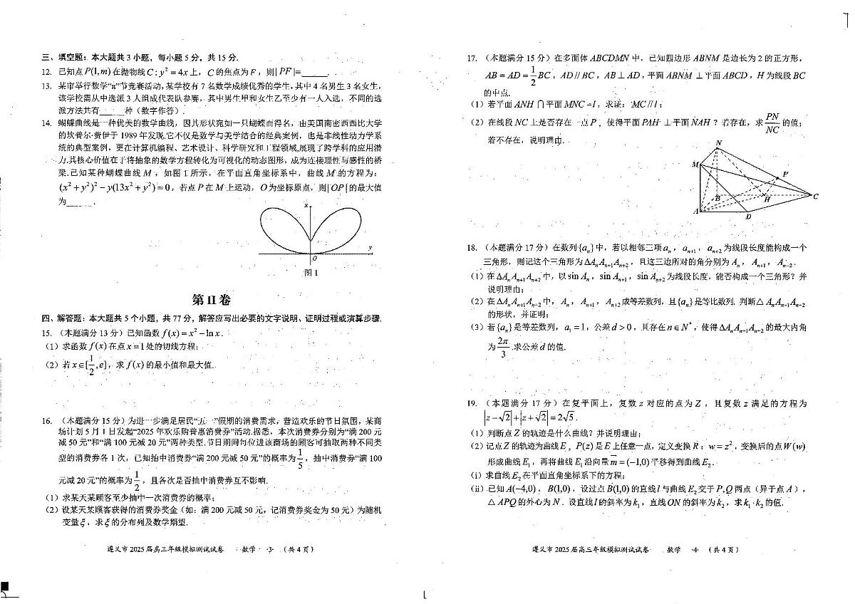 贵州省遵义市2025届高三下学期模拟测试数学试卷第2页