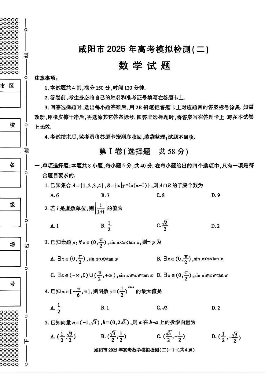 2025届咸阳二模数学试题第1页
