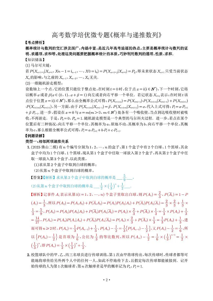 高考培优微专题《概率与递推数列》解析版第2页