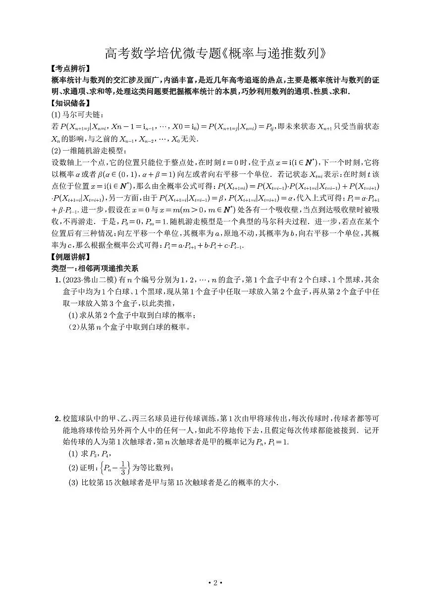 高考培优微专题《概率与递推数列》学生版第2页