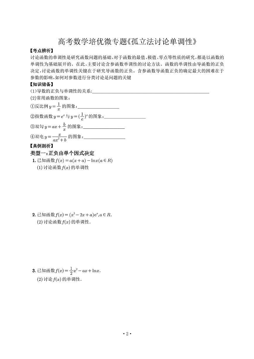 高考培优微专题《孤立法讨论单调性》学生版第2页