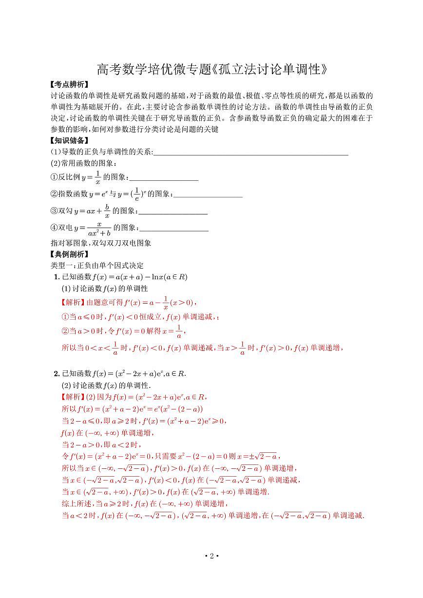 高考培优微专题《孤立法讨论单调性》解析版第2页