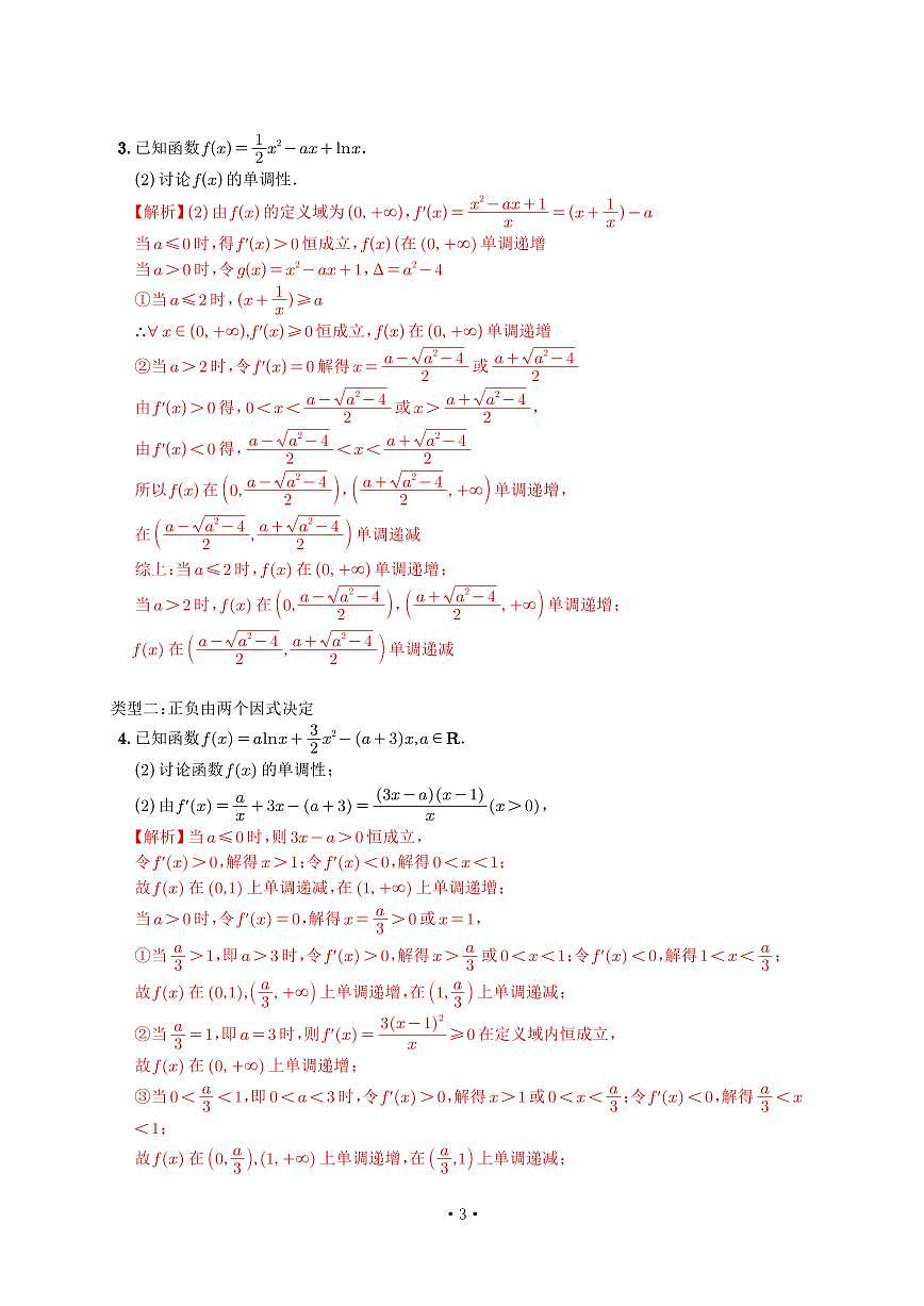 高考培优微专题《孤立法讨论单调性》解析版第3页