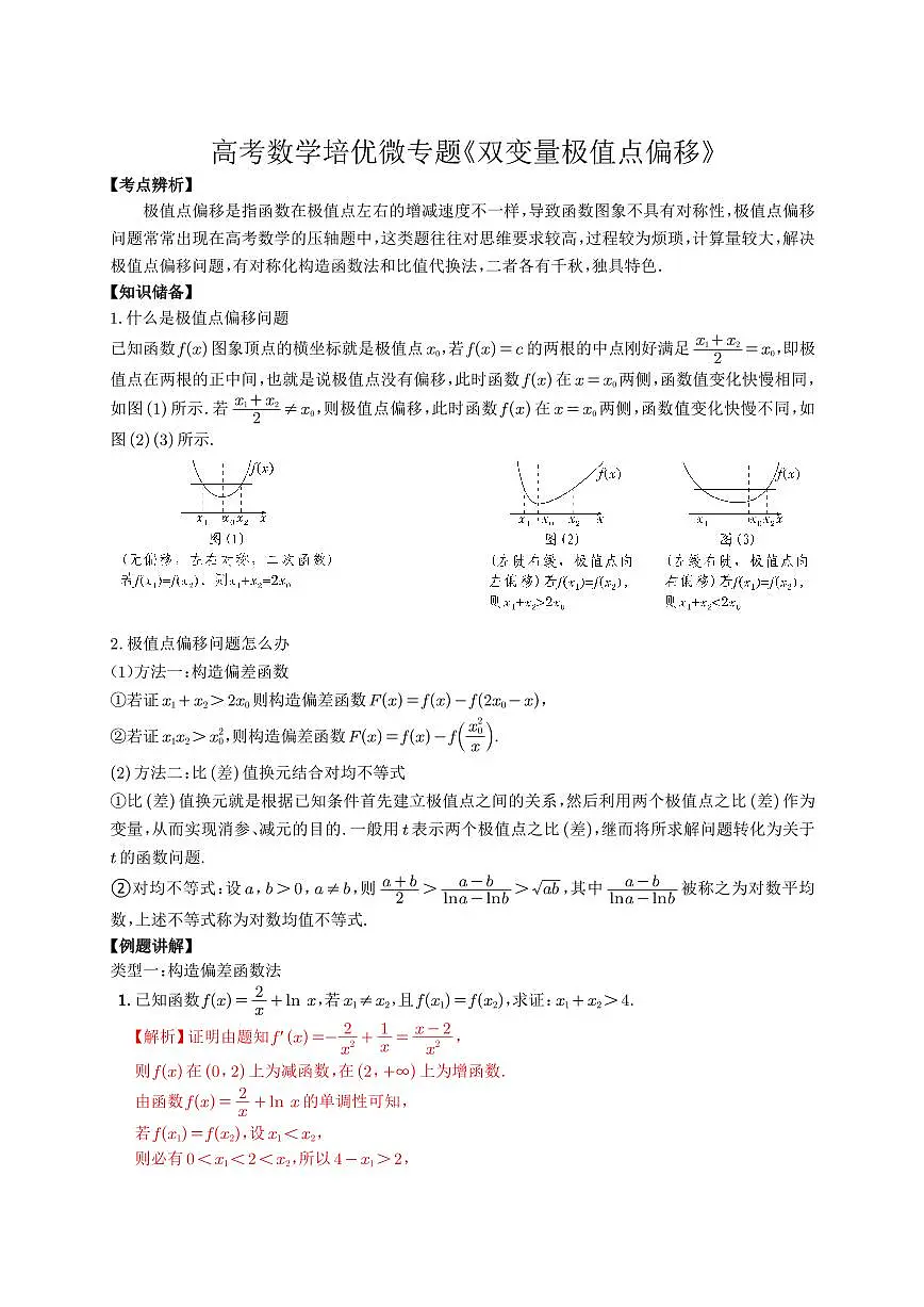 高考培优微专题《双变量极值点偏移》解析版第1页