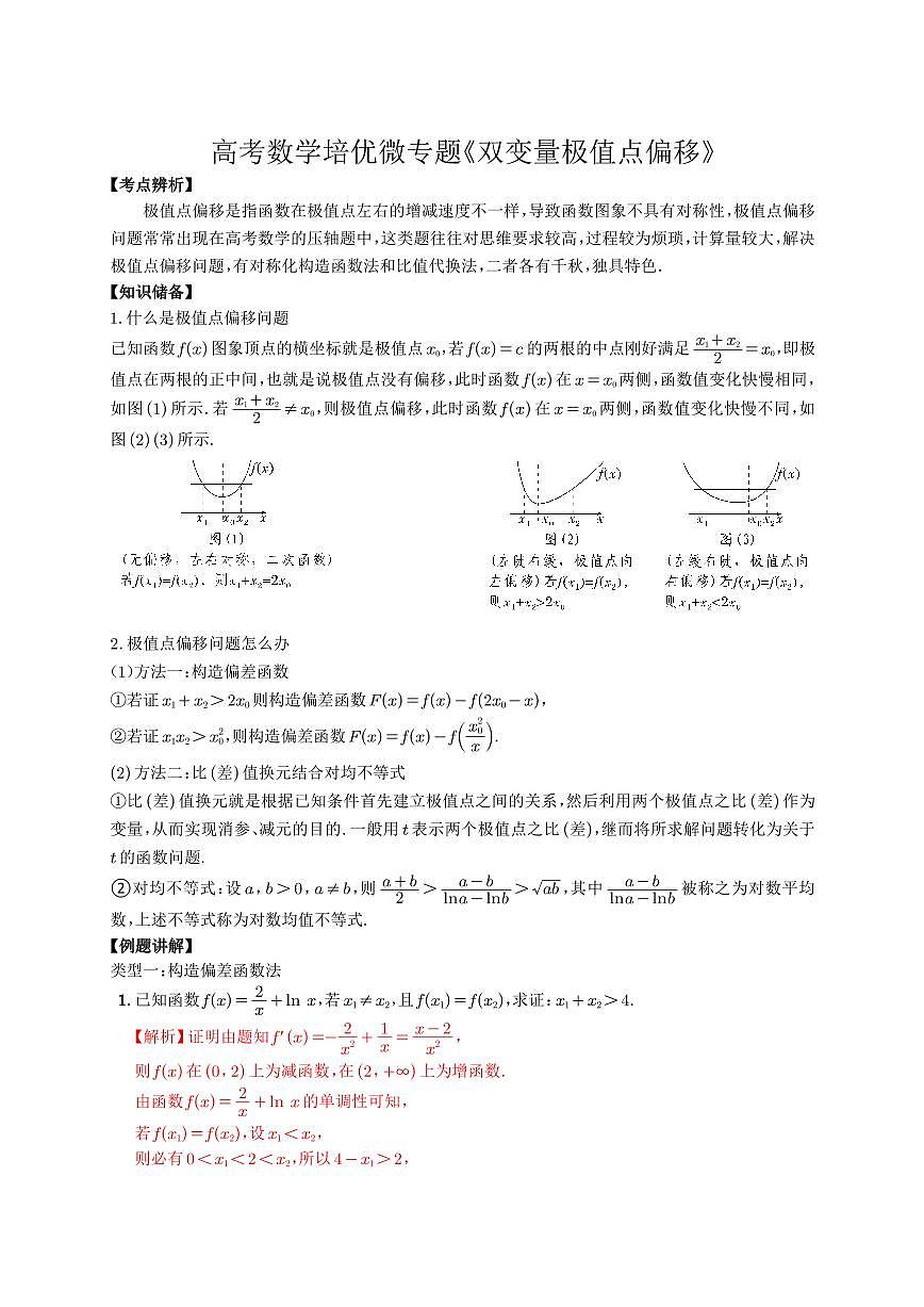 高考培优微专题《双变量极值点偏移》解析版第1页