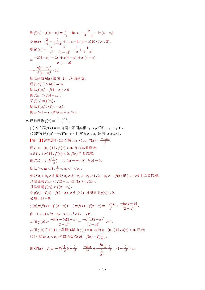 高考培优微专题《双变量极值点偏移》解析版第2页