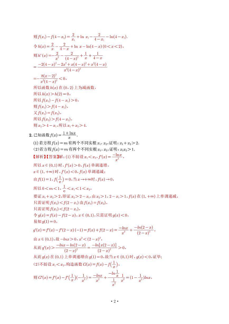 高考培优微专题《双变量极值点偏移》解析版第2页