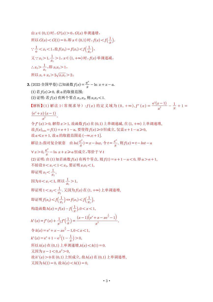 高考培优微专题《双变量极值点偏移》解析版第3页
