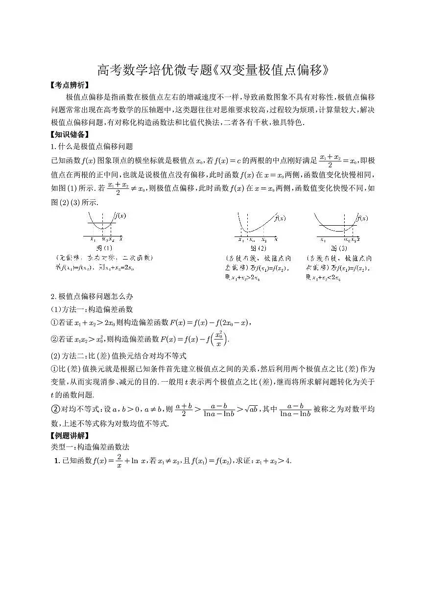 高考培优微专题《双变量极值点偏移》学生版第1页