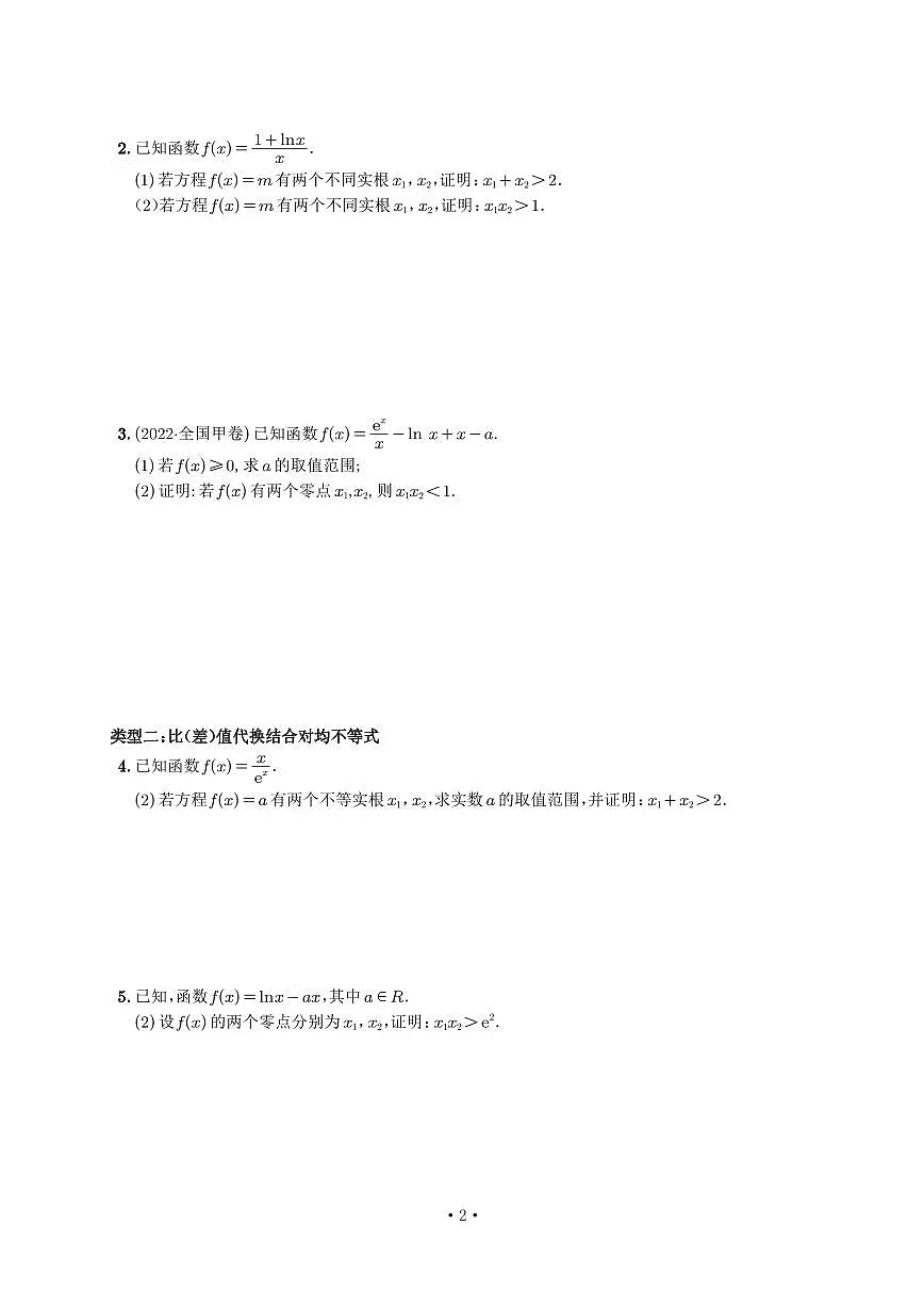 高考培优微专题《双变量极值点偏移》学生版第2页