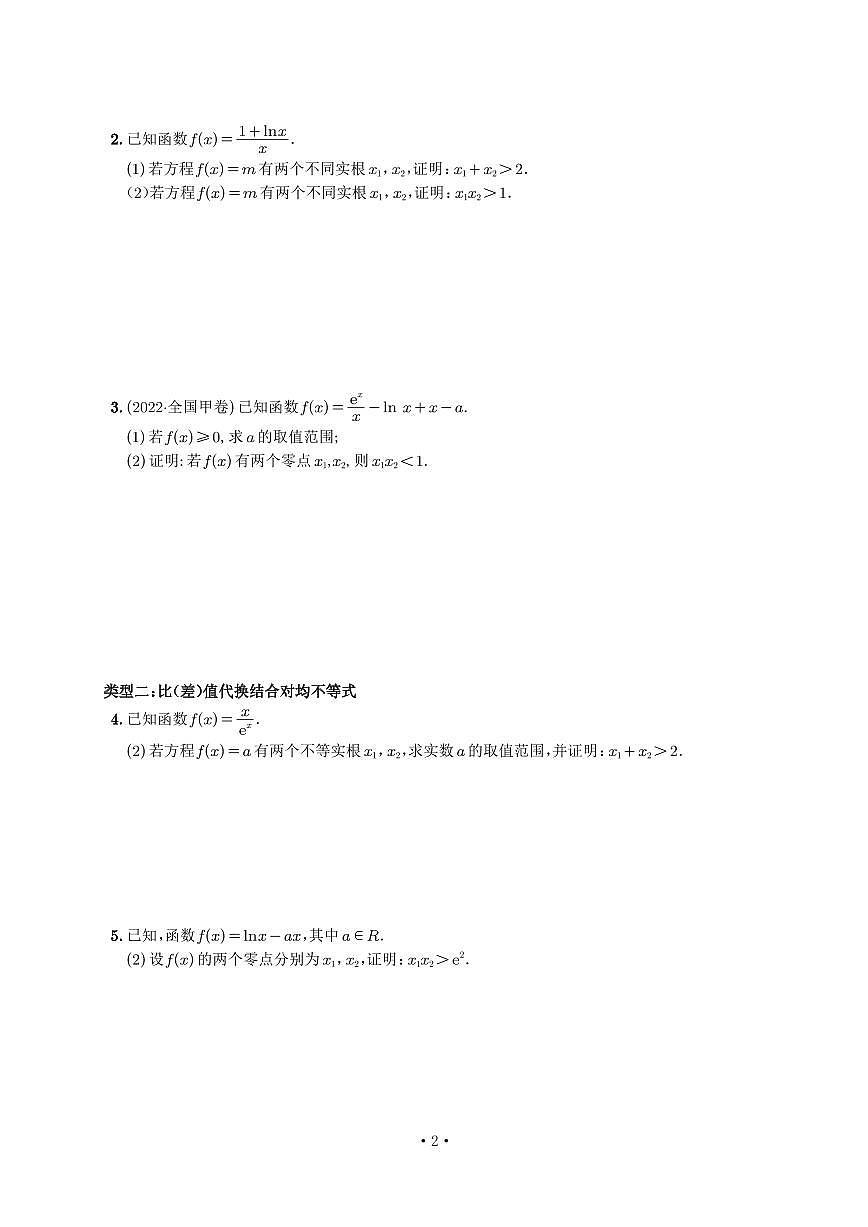 高考培优微专题《双变量极值点偏移》学生版第2页