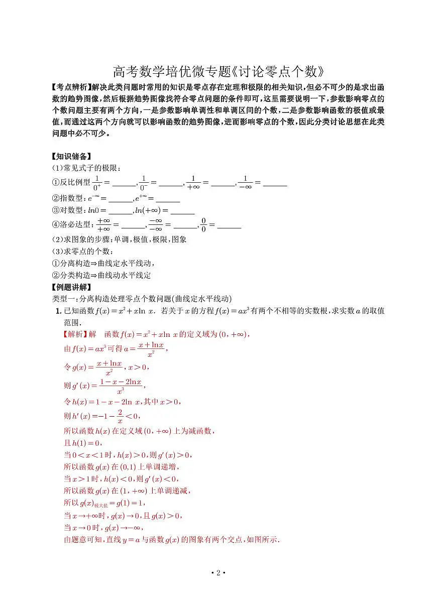 高考培优微专题《讨论零点个数》解析版第1页
