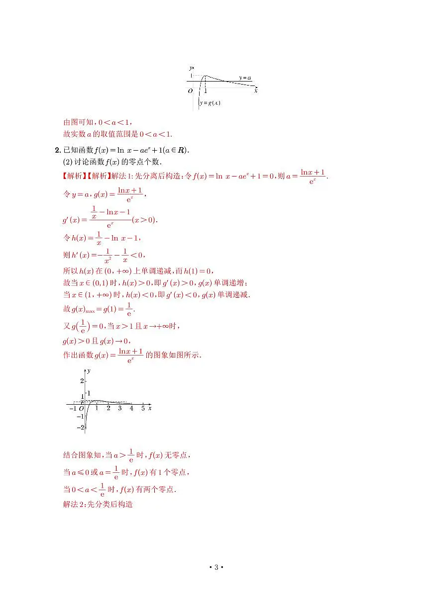 高考培优微专题《讨论零点个数》解析版第2页