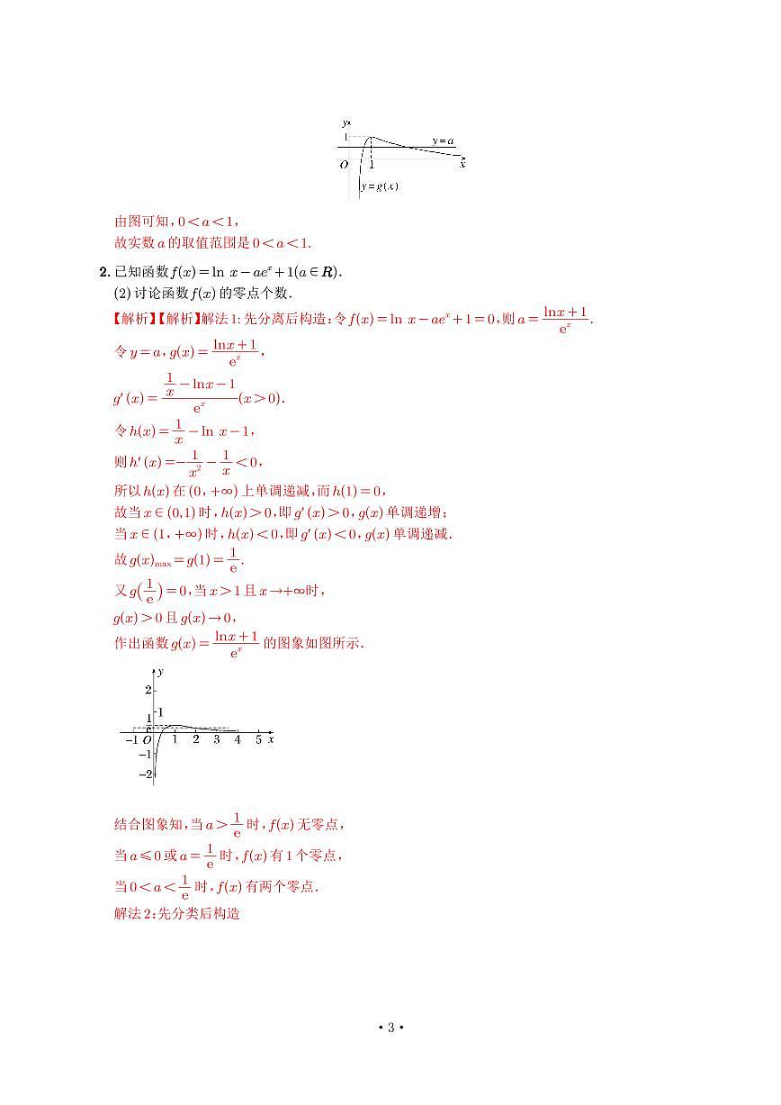 高考培优微专题《讨论零点个数》解析版第2页
