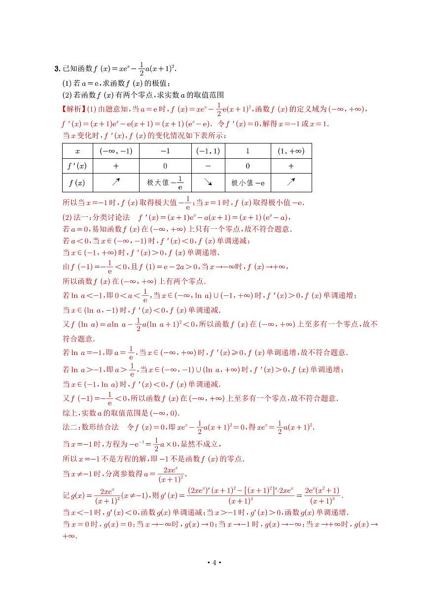 高考培优微专题《讨论零点个数》解析版第3页