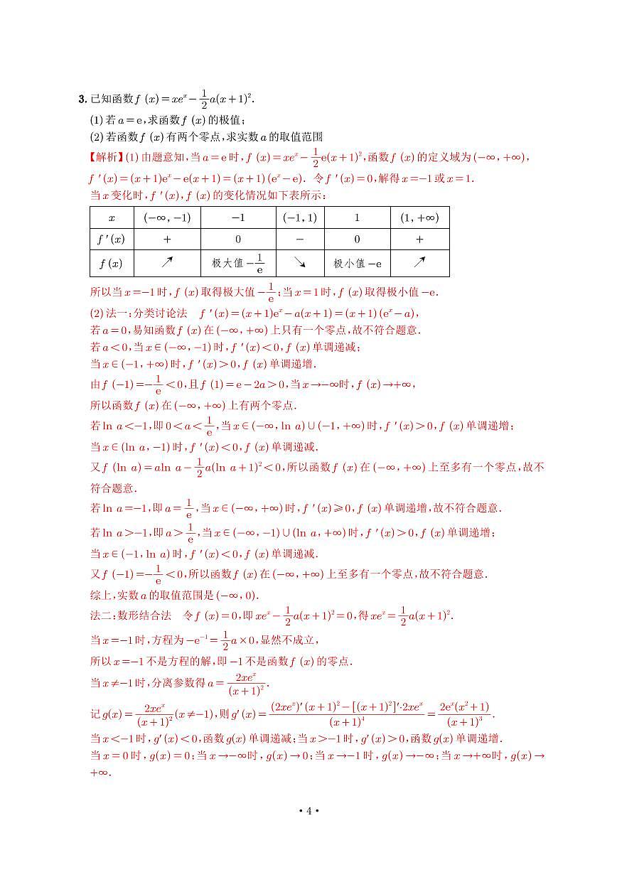 高考培优微专题《讨论零点个数》解析版第3页