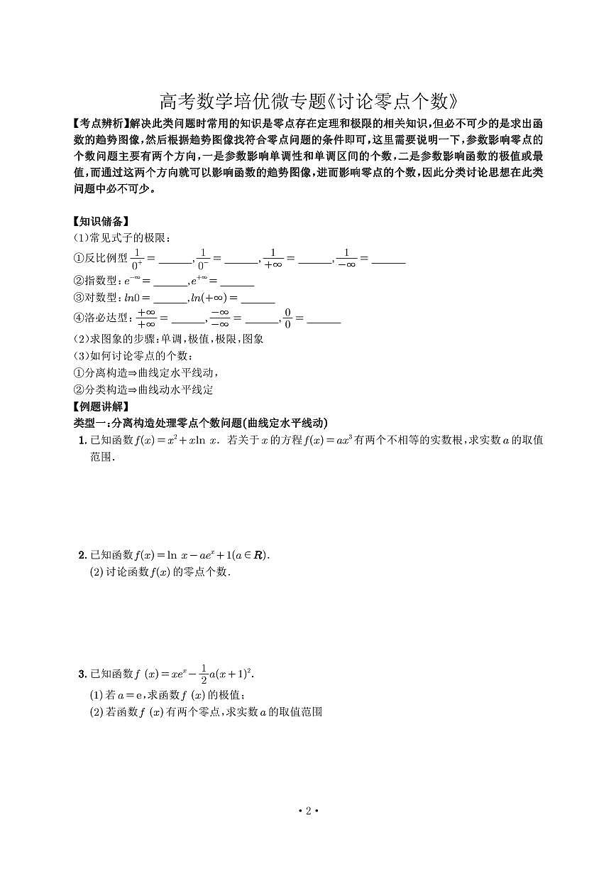 高考培优微专题《讨论零点个数》学生版第1页