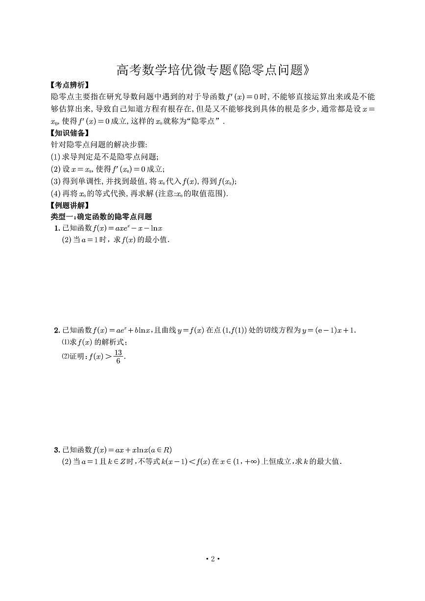 高考培优微专题《隐零点问题》学生版第1页