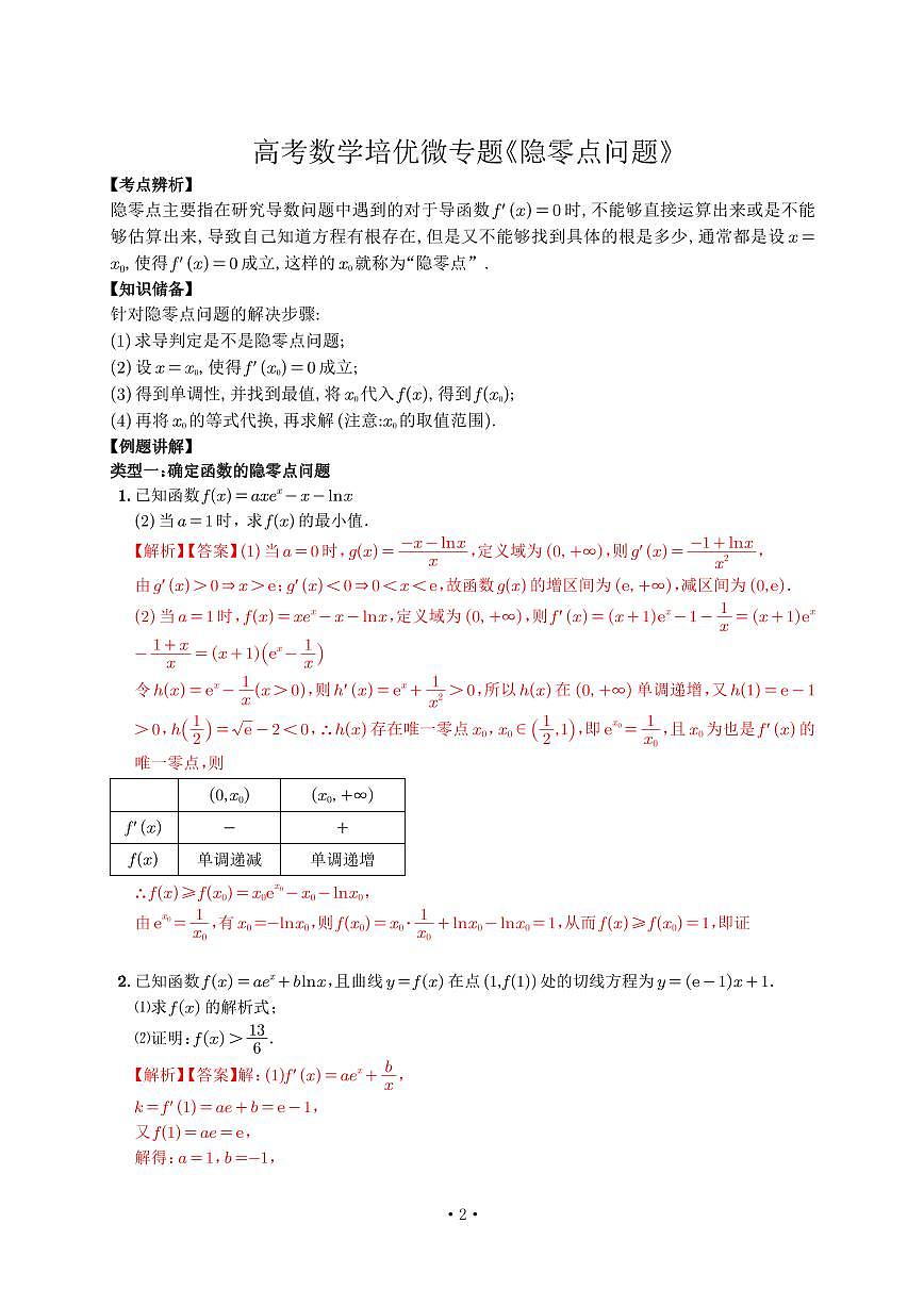 高考培优微专题《隐零点问题》解析版第1页
