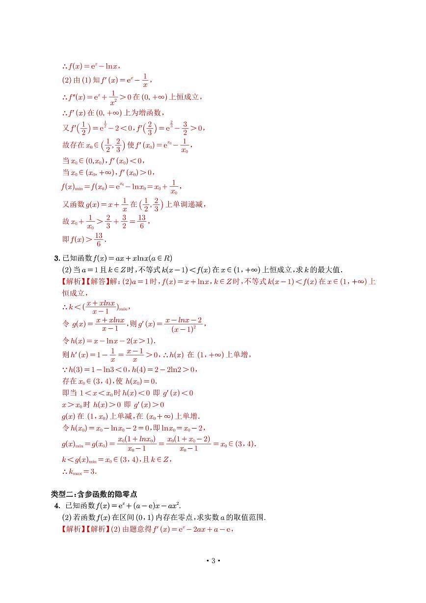 高考培优微专题《隐零点问题》解析版第2页