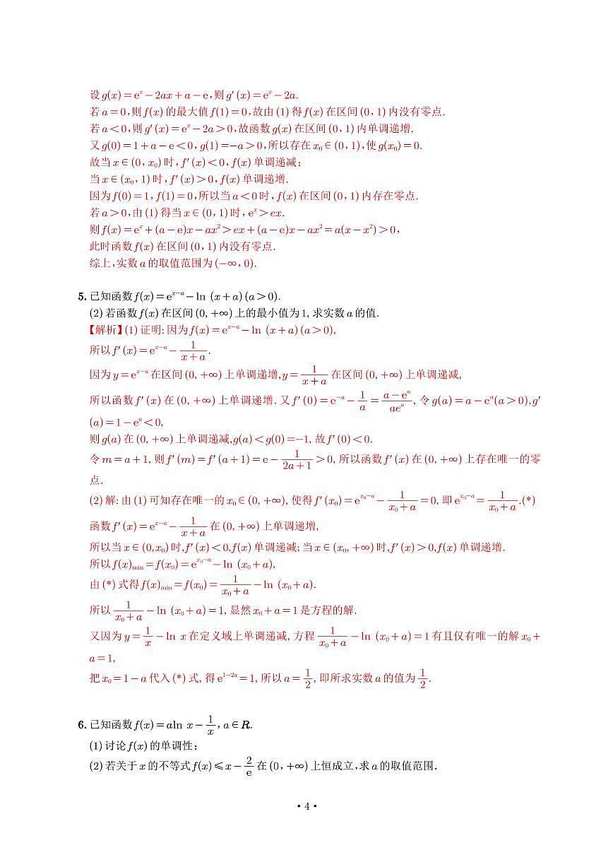 高考培优微专题《隐零点问题》解析版第3页