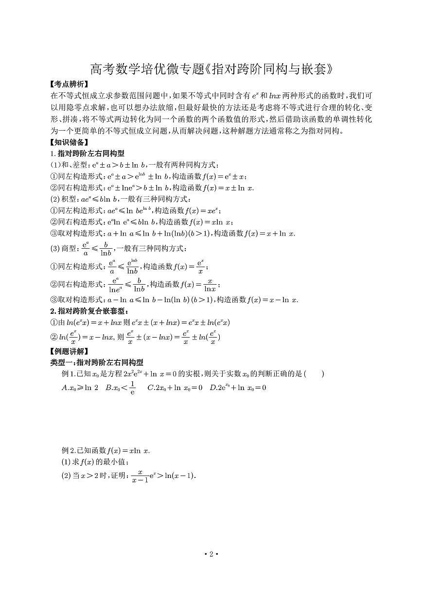 高考培优微专题《指对夸阶同构与嵌套》学生版第1页
