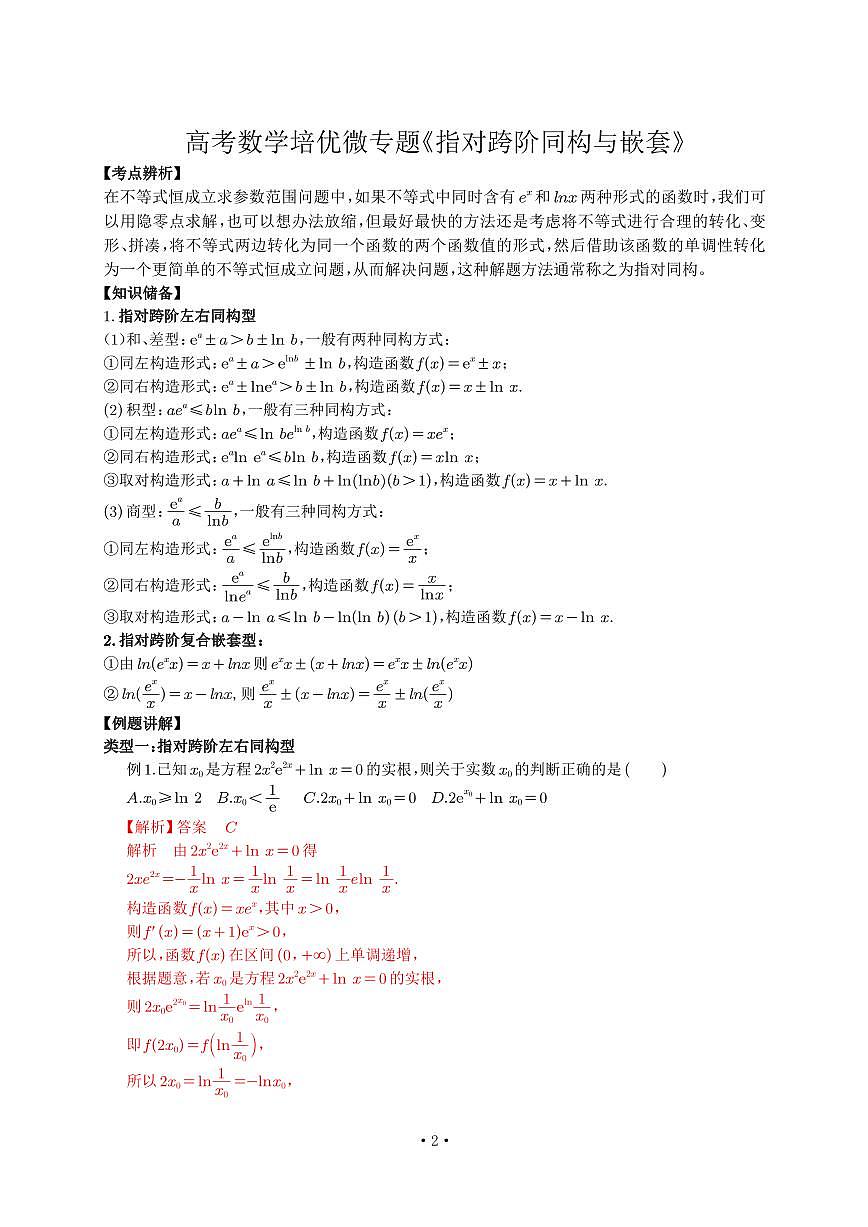 高考培优微专题《指对夸阶同构与嵌套》解析版第1页