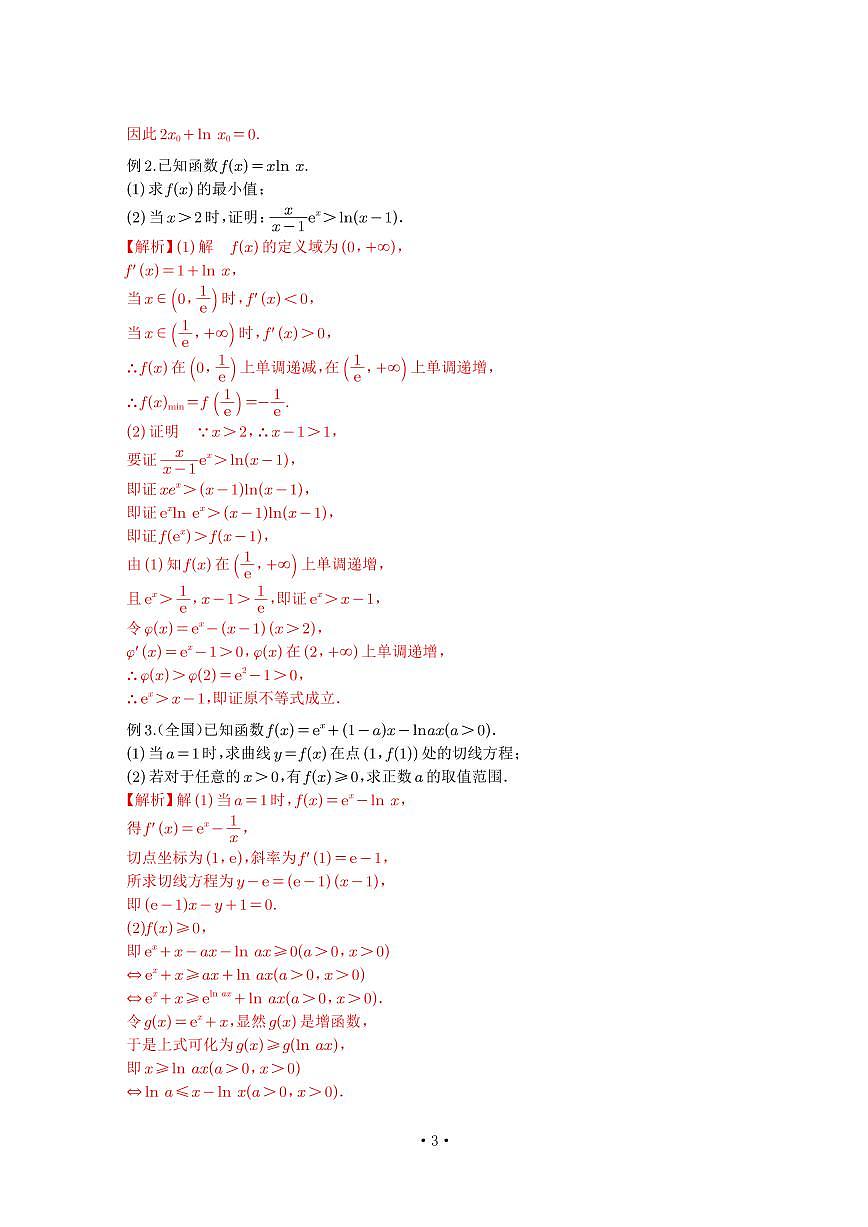 高考培优微专题《指对夸阶同构与嵌套》解析版第2页