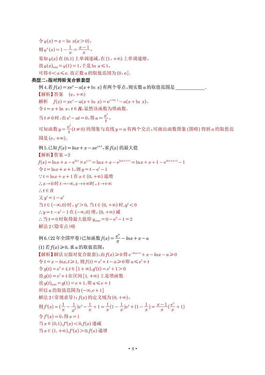 高考培优微专题《指对夸阶同构与嵌套》解析版第3页