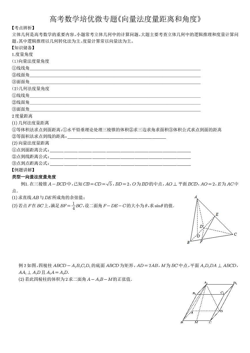 数学微专题限时强化训练《向量法度量角度和距离问题》学生版第1页
