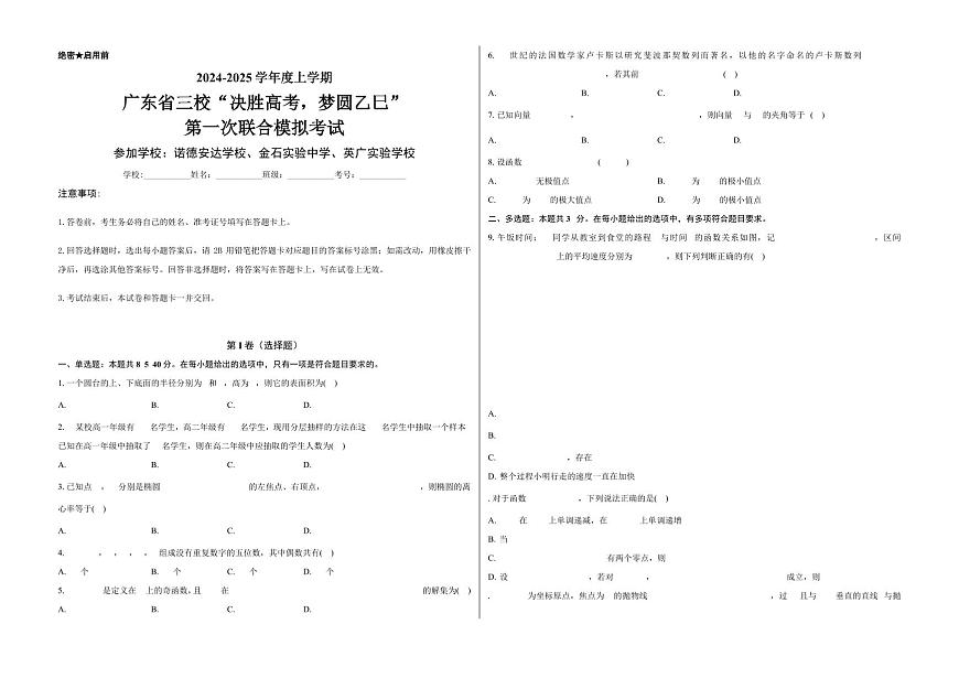 2025届广东省三校高三高考模拟第一次联合模拟（一模）考试数学试题+答案第1页