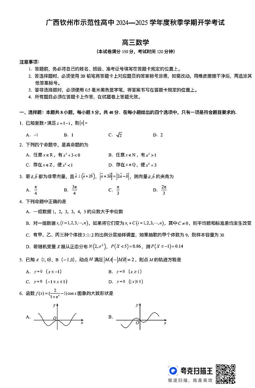 2025届广西钦州市示范性高中高三上学期开学考试数学试题+答案第1页