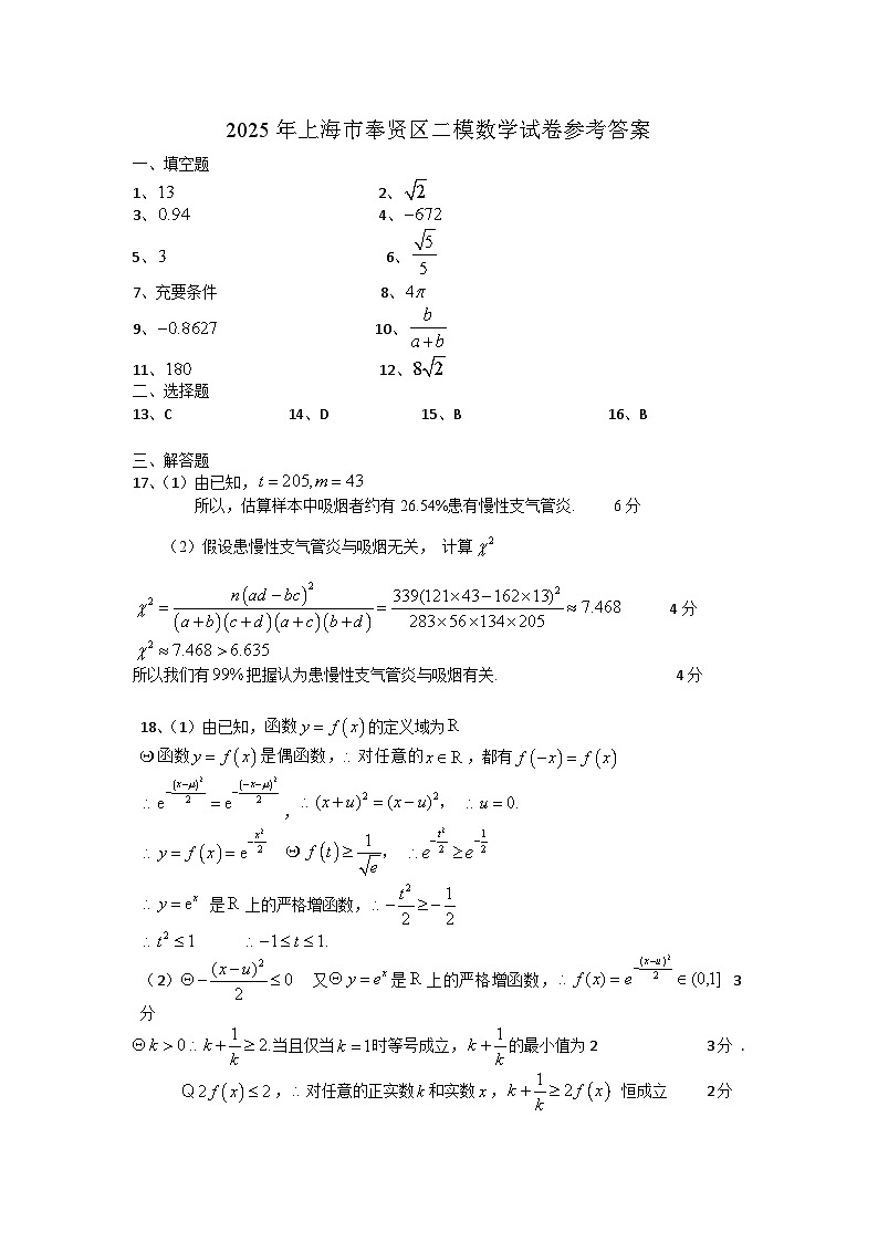 2025年上海市奉贤区二模数学试卷参考答案第1页