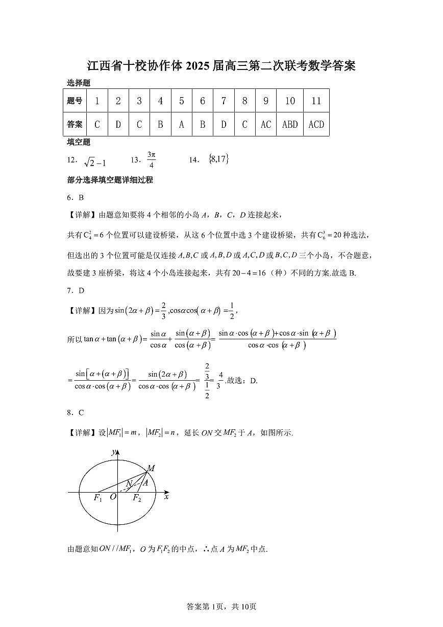 江西省十校协作体 2025 届高三第二次联考数学答案第1页