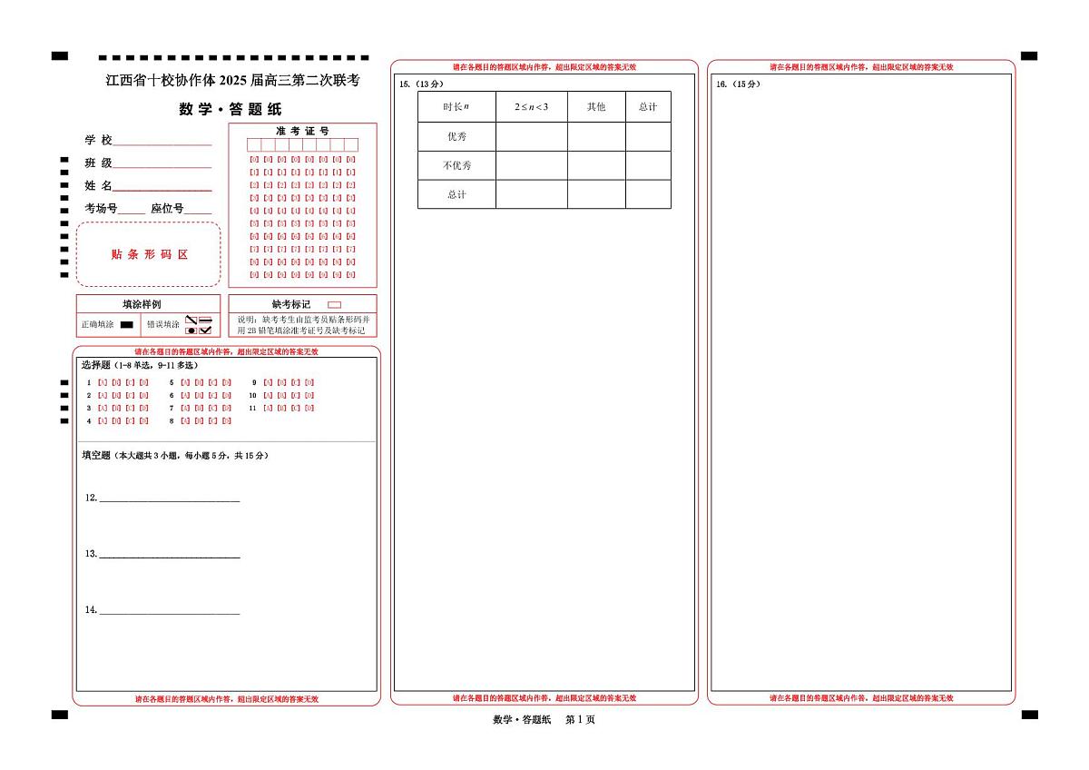 江西省十校协作体 2025 届高三第二次联考数学答题卡第1页