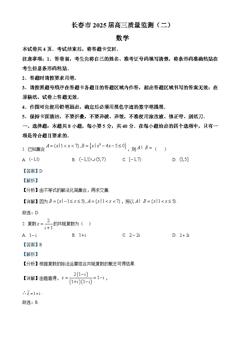 吉林省长春市2025届高三下学期2月质量监测（二）（二模）数学 含解析第1页