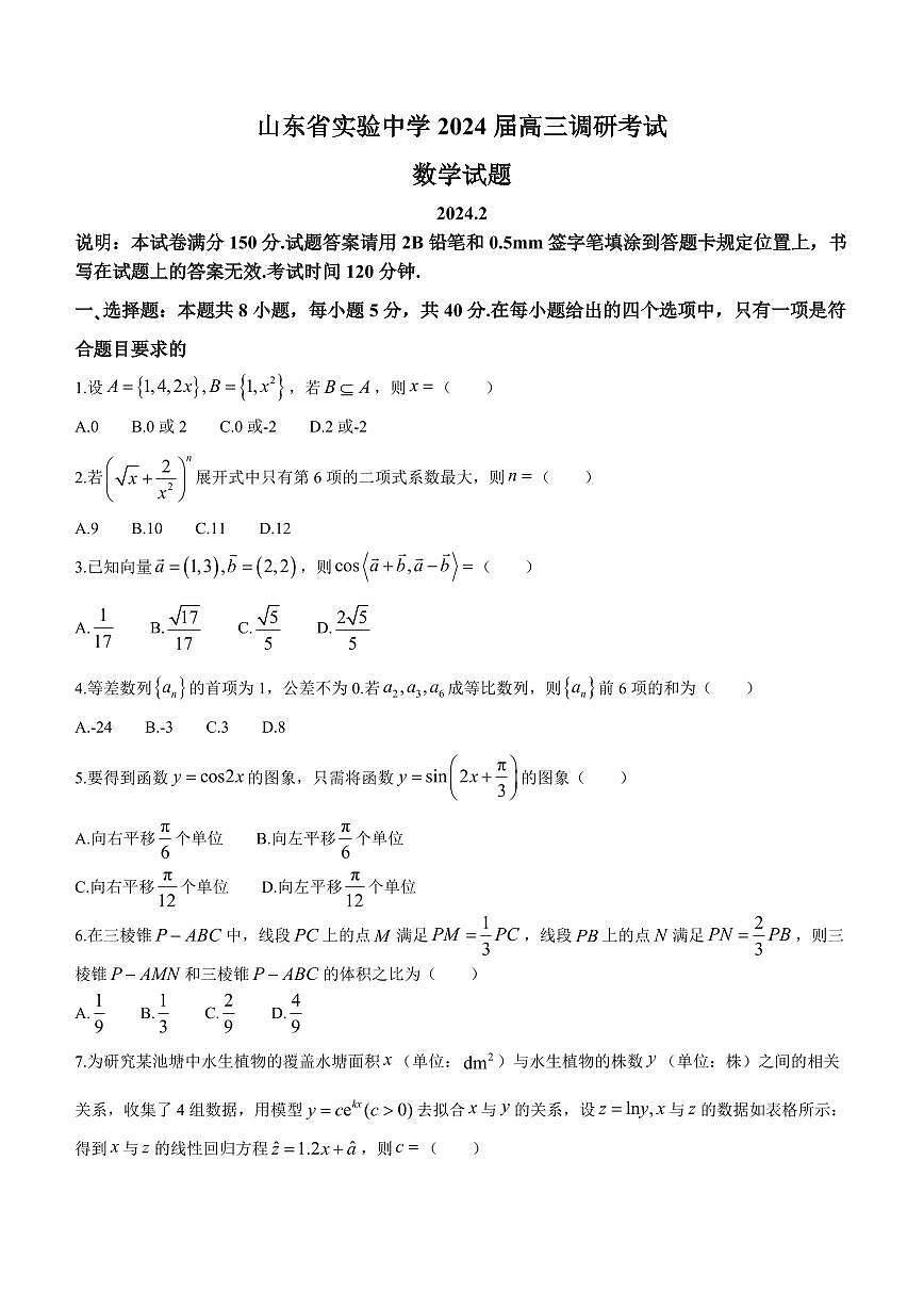 2024届山东省实验中学高三下学期调研考试(3月)-数学试卷（含答案）第1页