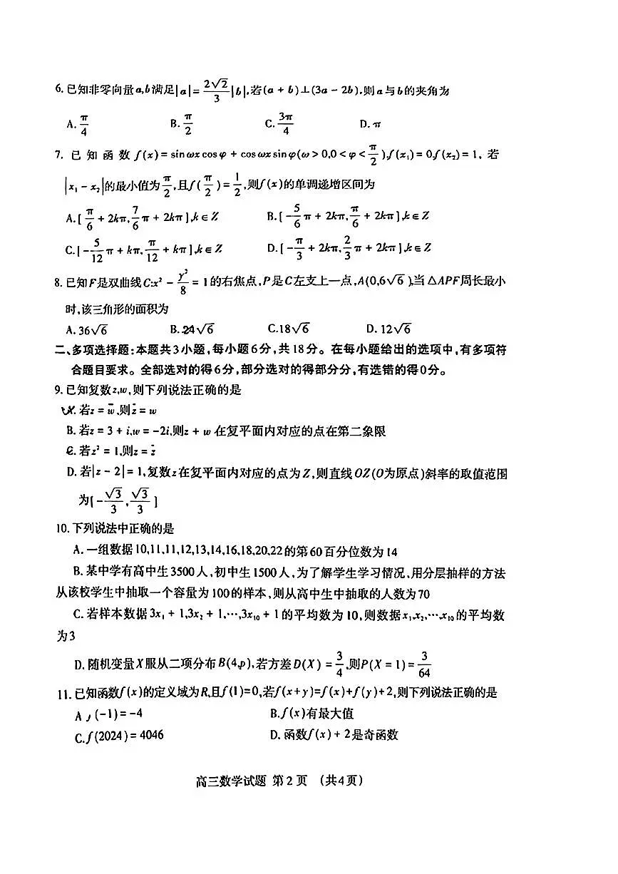 2024届山东省泰安市高三一模考试(3月)-数学试卷（含答案）第2页