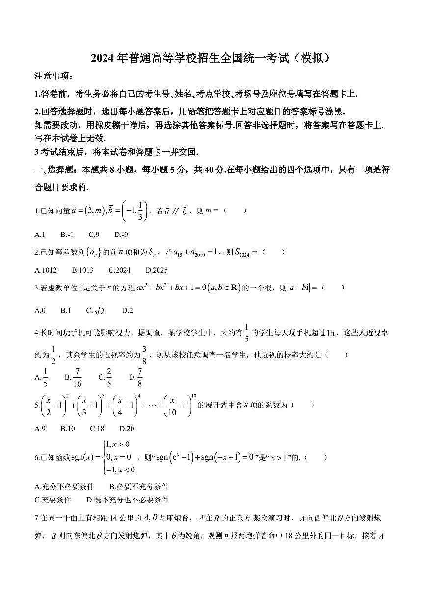2024届山东省临沂市高三一模考试(3月)-数学试卷（含答案）第1页