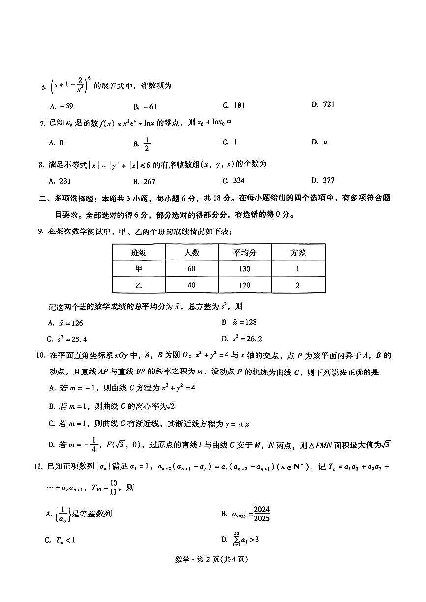 云南省昆明市第一中学2025届高三第四次联考（11月）数学试题第2页