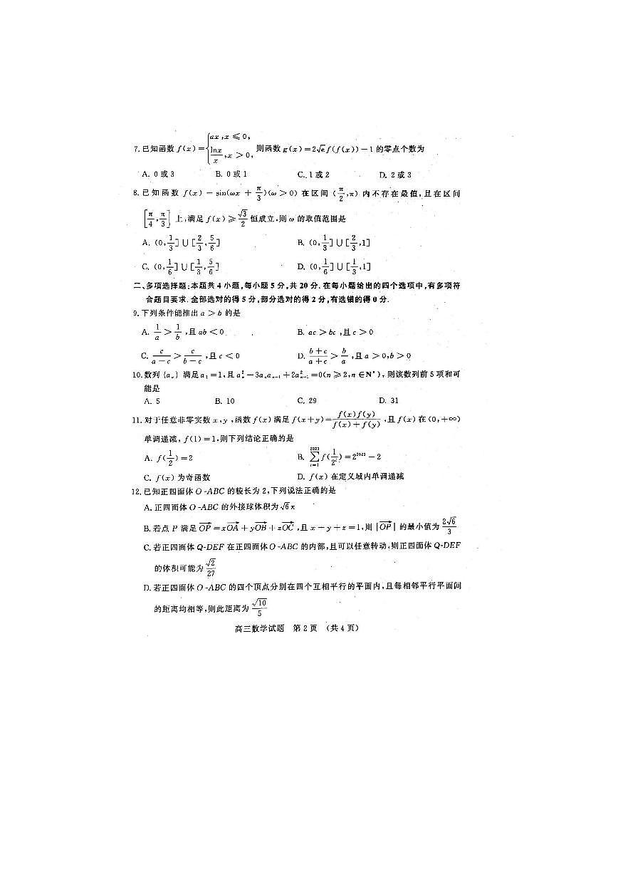 2024届山东名校考试联盟高三年级阶段性检测(12月)-数学试题（含答案）第2页
